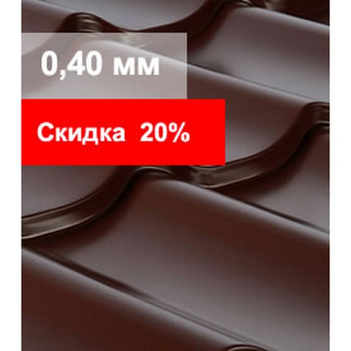 Купить металлочерепица супермонтеррей 0,4мм в размер